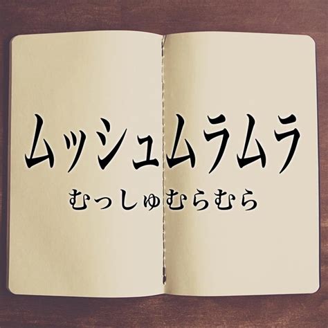 ムラムラ 類語|むらむら」の言い換えや類語・同義語